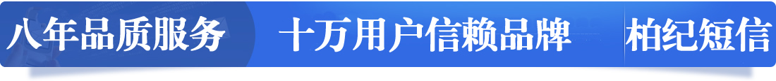 柏纪短信平台